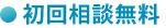 初回相談無料